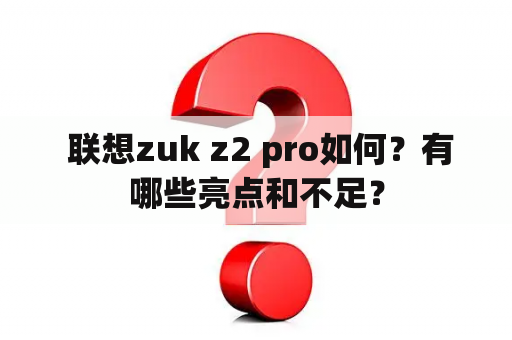  联想zuk z2 pro如何？有哪些亮点和不足？