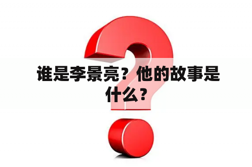  谁是李景亮？他的故事是什么？