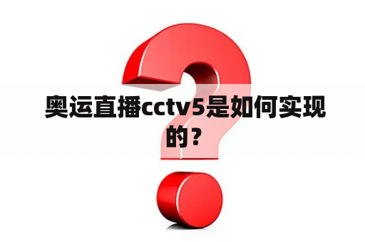  奥运直播cctv5是如何实现的？