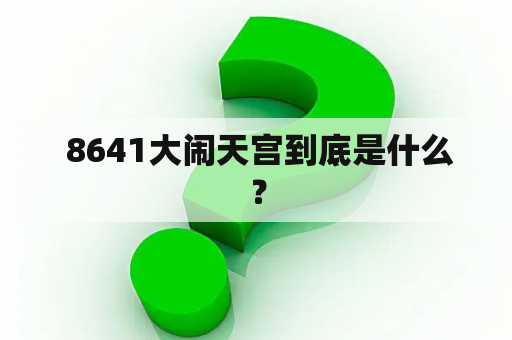  8641大闹天宫到底是什么？