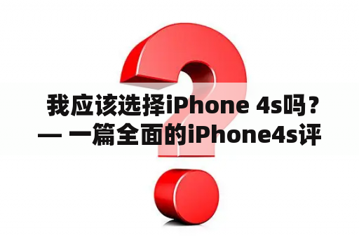  我应该选择iPhone 4s吗？— 一篇全面的iPhone4s评测