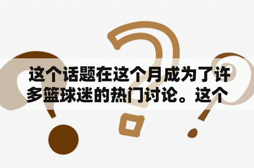  这个话题在这个月成为了许多篮球迷的热门讨论。这个活动是每年都会举办，旨在表彰最杰出的NBA球员，并且给予他们参加一场盛大比赛的机会。本年度，由于新冠病毒疫情的影响，选择球员的方式与以往有所不同。就在近日，NBA宣布了2021全明星名单，以下是详细资讯。