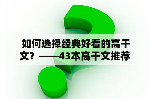  如何选择经典好看的高干文？——43本高干文推荐