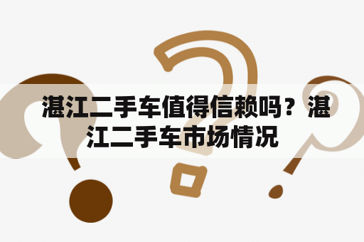  湛江二手车值得信赖吗？湛江二手车市场情况