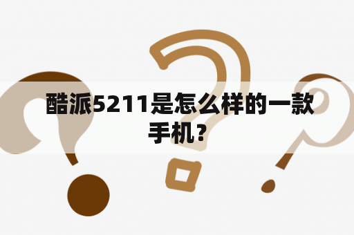  酷派5211是怎么样的一款手机？