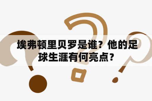  埃弗顿里贝罗是谁？他的足球生涯有何亮点？