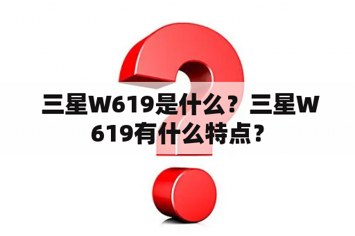  三星W619是什么？三星W619有什么特点？