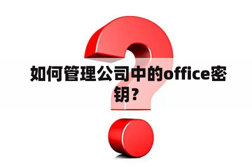  如何管理公司中的office密钥？