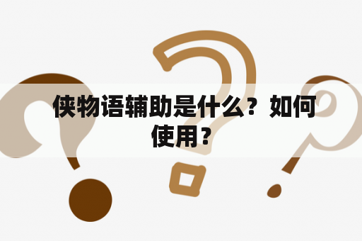  侠物语辅助是什么？如何使用？