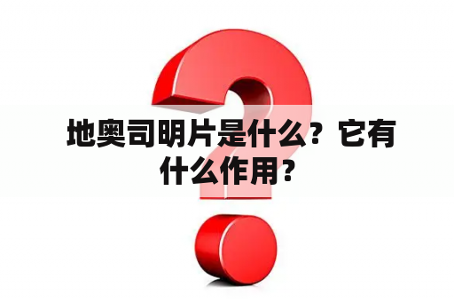  地奥司明片是什么？它有什么作用？