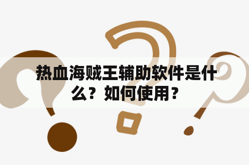  热血海贼王辅助软件是什么？如何使用？