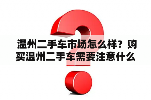  温州二手车市场怎么样？购买温州二手车需要注意什么？