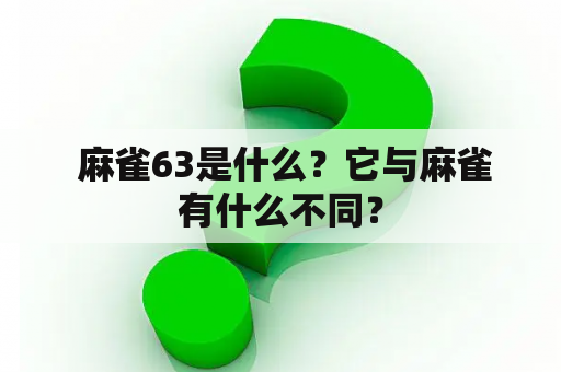  麻雀63是什么？它与麻雀有什么不同？