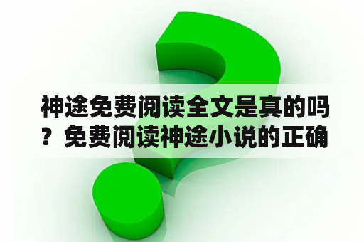  神途免费阅读全文是真的吗？免费阅读神途小说的正确姿势