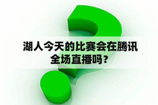  湖人今天的比赛会在腾讯全场直播吗？