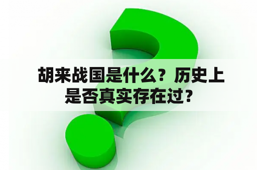  胡来战国是什么？历史上是否真实存在过？