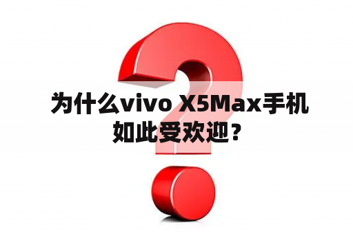  为什么vivo X5Max手机如此受欢迎？