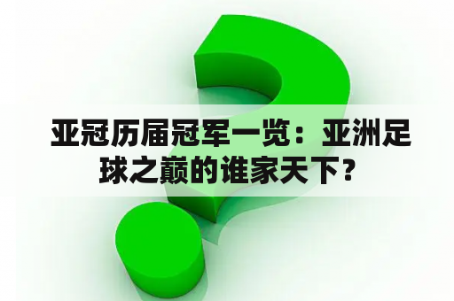  亚冠历届冠军一览：亚洲足球之巅的谁家天下？