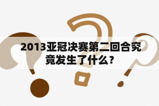  2013亚冠决赛第二回合究竟发生了什么？