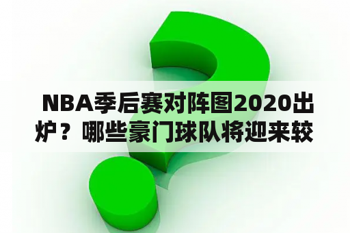  NBA季后赛对阵图2020出炉？哪些豪门球队将迎来较为激烈的角逐？