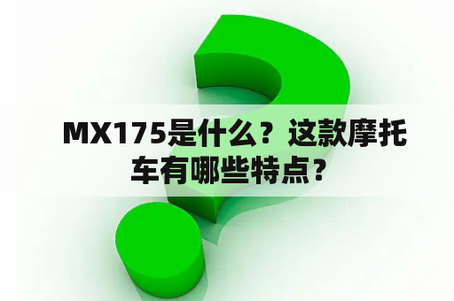   MX175是什么？这款摩托车有哪些特点？