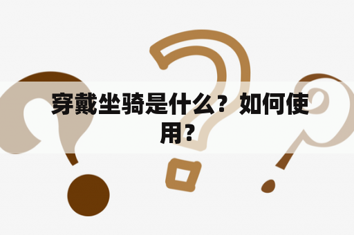  穿戴坐骑是什么？如何使用？