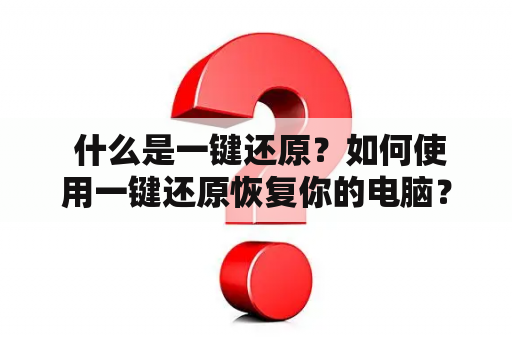  什么是一键还原？如何使用一键还原恢复你的电脑？