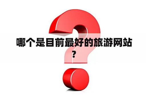  哪个是目前最好的旅游网站？