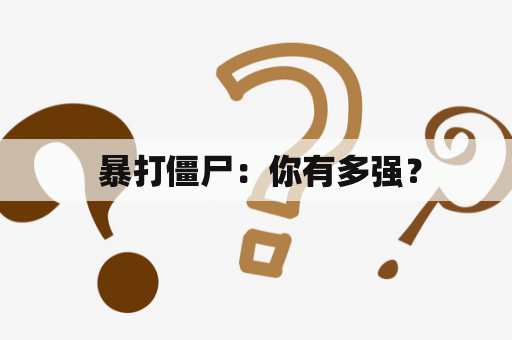  暴打僵尸：你有多强？