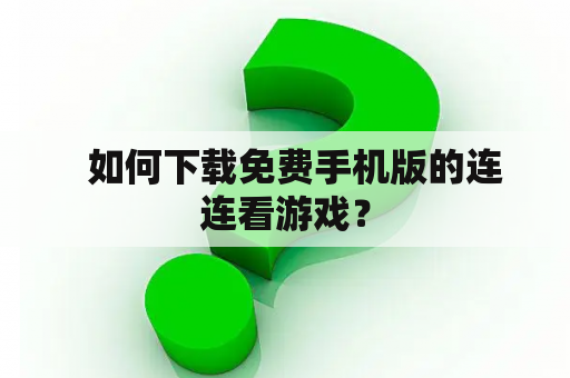   如何下载免费手机版的连连看游戏？