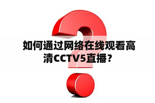  如何通过网络在线观看高清CCTV5直播？