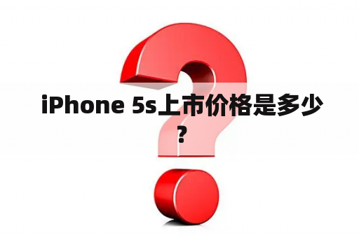  iPhone 5s上市价格是多少？