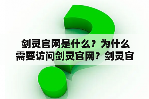  剑灵官网是什么？为什么需要访问剑灵官网？剑灵官网提供的服务有哪些？