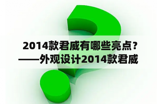  2014款君威有哪些亮点？——外观设计2014款君威外观设计上采用了雪佛兰Impala和创酷的元素，造型更加流畅动感，大气而不失稳重。前脸采用了别克家族式的“瀑布式”进气格栅，加上线条分明的大灯组，视觉效果极佳。尾部设计简洁大方，车尾加入了镀铬条进行点缀，整体感非常强。此外，2014款君威还提供了多种颜色可选，让消费者能够个性化选择。