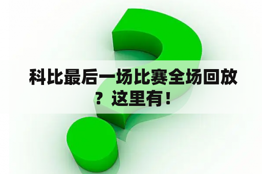  科比最后一场比赛全场回放？这里有！