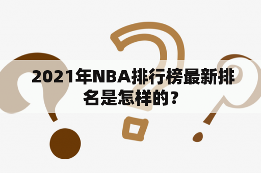  2021年NBA排行榜最新排名是怎样的？