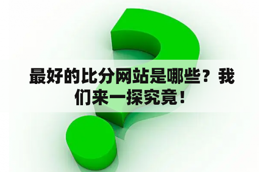  最好的比分网站是哪些？我们来一探究竟！