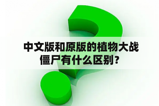  中文版和原版的植物大战僵尸有什么区别？