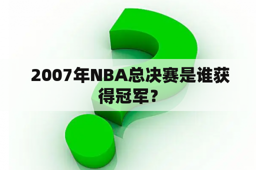  2007年NBA总决赛是谁获得冠军？