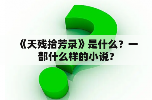  《天残拾芳录》是什么？一部什么样的小说？