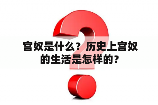  宫奴是什么？历史上宫奴的生活是怎样的？