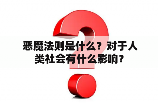  恶魔法则是什么？对于人类社会有什么影响？