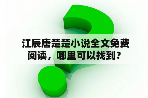  江辰唐楚楚小说全文免费阅读，哪里可以找到？