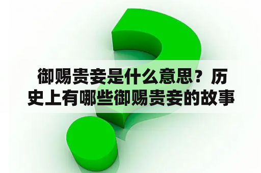  御赐贵妾是什么意思？历史上有哪些御赐贵妾的故事？