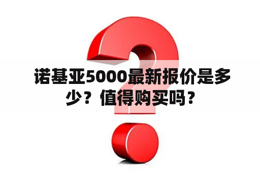  诺基亚5000最新报价是多少？值得购买吗？