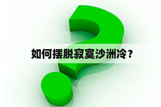  如何摆脱寂寞沙洲冷？