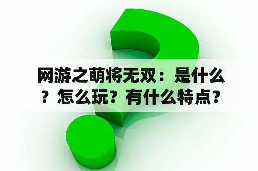  网游之萌将无双：是什么？怎么玩？有什么特点？