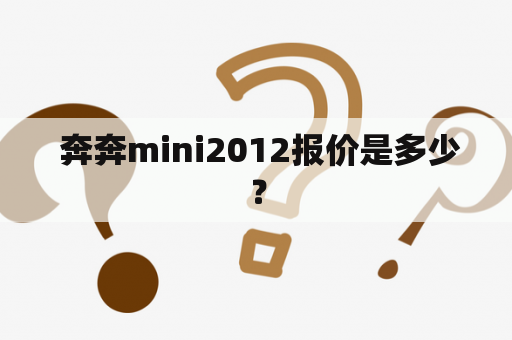  奔奔mini2012报价是多少？