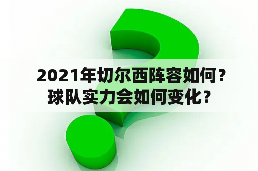  2021年切尔西阵容如何？球队实力会如何变化？