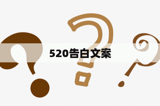 520告白文案